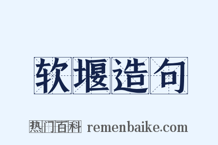 软堰造句是什么意思的图片